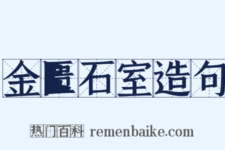 金匮石室造句是什么意思的图片